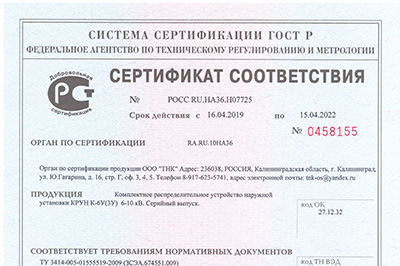 сертификаты, декларации на ячейки КРУ, КРУН, КСО